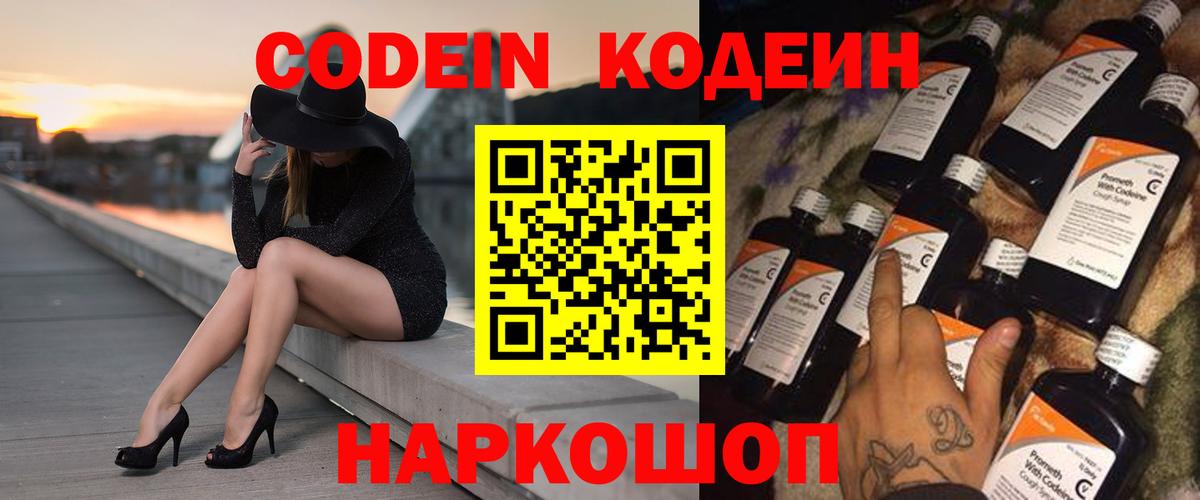 Кодеин Purple Drank  Кодеиновый сироп Lean напиток Lean (лин)  наркошоп  Вход с VPN  Новодвинск 