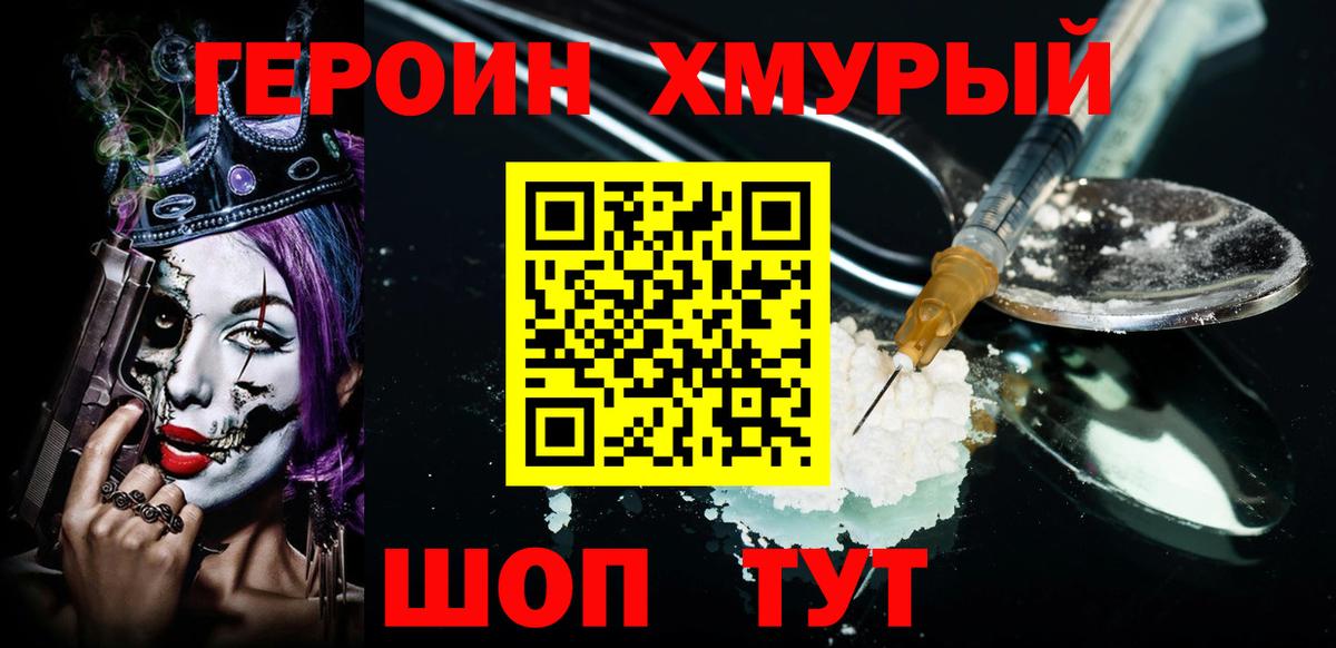 Героин хмурый Новодвинск